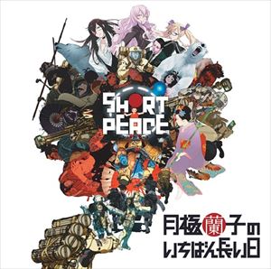 山岡晃（音楽） / PS3ゲーム SHORT PEACE 月極蘭子のいちばん長い日 オリジナルサウンドトラック（CD＋DVD） [CD]