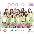 ティーティーイレブン オイシイトットリ エガオタクハイビン詳しい納期他、ご注文時はお支払・送料・返品のページをご確認ください発売日2013/12/4T☆Tイレブン / おいしい鳥取 笑顔宅配便オイシイトットリ エガオタクハイビン ジャンル 邦楽歌謡曲/演歌 関連キーワード T☆Tイレブン鳥取県を応援する、8歳から23歳（2013年時）の女の子11人で結成された元気と笑顔がモットーのご当地アイドル、T☆Tイレブンのセカンド・シングル。タイトル曲は、鳥取県の特産品がたくさん登場して、心とお腹においしい楽曲。カップリングには、タイトル曲の作詞も担当した桂木龍の歌唱楽曲を収録。　（C）RS収録曲目11.おいしい鳥取 笑顔宅配便(4:48)2.民神 松田勘右衛門〜因伯民乱太平記〜(4:56)3.おいしい鳥取 笑顔宅配便 （オリジナル・カラオケ）(4:48)4.民神 松田勘右衛門〜因伯民乱太平記〜 （オリジナル・カラオケ）(4:54) 種別 CD JAN 4988005798985 収録時間 19分28秒 組枚数 1 製作年 2013 販売元 ユニバーサル ミュージック登録日2013/10/16