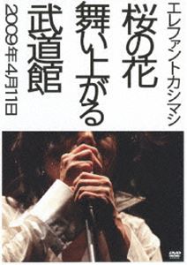 エレファントカシマシ／桜の花舞い上がる武道館（通常盤） [DVD]