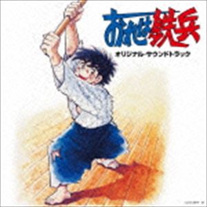 渡辺宙明（音楽） / Columbia Sound Treasure Series：：おれは鉄兵 オリジナル・サウンドトラック [CD]のサムネイル