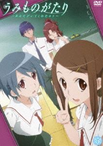 うみものがたり～あなたがいてくれたコト～ 第5巻 [DVD]