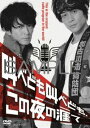 詳しい納期他、ご注文時はお支払・送料・返品のページをご確認ください発売日2016/8/26叫べども叫べども、この夜の涯て ジャンル 趣味・教養舞台／歌劇 監督 出演 津田健次郎藤原祐規小林健一高橋広樹河合龍之介宮崎翔太タモト清嵐文化放送超A＆G＋にて放送していたラジオ番組「ツダケンとフッキーのはてるまでラジオ」を舞台化。物語の世界は「規制だらけでラジオの自由を奪われたラジオマン達が叫びたがっている。奪われた自由を取り戻すため立ち上がるラジオマン。」果たしてこの結末とは…。ラジオを聞いていない方でも楽しめる内容は必見!特典映像津田健次郎・藤原祐規・諏訪勝（はてラジ構成作家）による副音声解説 種別 DVD JAN 4961524891986 組枚数 1 販売元 ムービック登録日2016/02/02