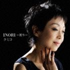 クミコ / INORI〜祈り〜 [CD]