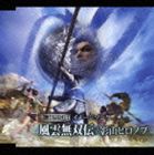 影山ヒロノブ / 真・三國無双BBイメージソング 風雲無双伝 [CD]