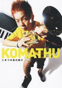 こまつの自己紹介 [DVD]