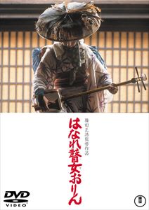 はなれ瞽女おりん〈東宝DVD名作セレクション〉 [DVD]