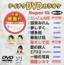 テイチクDVDカラオケ スーパー10（375） [DVD]