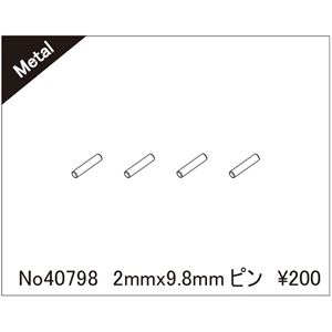 2mm×9.8mm ピン 40798 RCパーツ