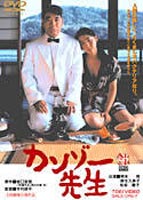 カンゾー先生 [DVD]