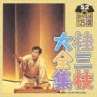 桂三枝 / 桂三枝大全集 創作落語125撰 52 ケンタッキー・ブライドチキン／幽霊アパート [CD]