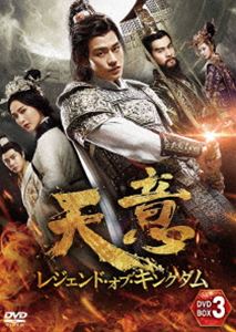 天意 レジェンド・オブ・キングダム DVD-BOX3 [DVD]