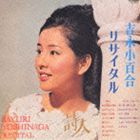 吉永小百合 / 吉永小百合リサイタル〜 詩人 〜 CD