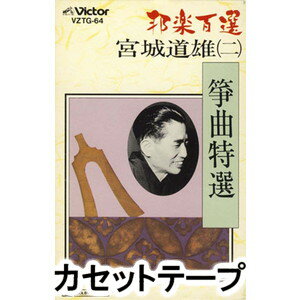 宮城道雄 / 邦楽百選 箏曲特選／宮城道雄（二） [カセットテープ]