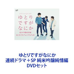 ゆとりですがなにか 連続ドラマ＋SP 純米吟醸純情編 [DVDセット]