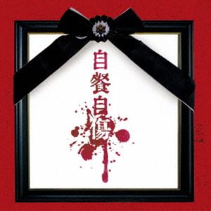 酒井参輝 / 自餐自傷（通常盤／Btype） [CD]