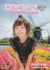 洲崎綾の7.6 Vol.2 〜長崎編〜 [DVD]