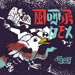 クール カゼヨブカモメ詳しい納期他、ご注文時はお支払・送料・返品のページをご確認ください発売日2020/11/25句潤 / 風呼ぶカモメカゼヨブカモメ ジャンル 邦楽ラップ/ヒップホップ 関連キーワード 句潤デジパック／オリジナル発売日：2020年11月25日※こちらの商品はインディーズ盤のため、在庫確認にお時間を頂く場合がございます。収録曲目11.INTROLL(1:50)2.飛矢(3:45)3.Color(3:07)4.メインディッシュ(3:27)5.Notes＆Moneys feat.D.D.S(4:35)6.風呼ぶカモメ(3:15)7.SKIT〜リモートワークWithナイスパニックP(2:19)8.WordのSword(2:23)9.GoodよりBetter(3:07)10.My Way feat.RudeBwoy Face，KillaNami(4:09)11.Kick＆Push(3:14)12.BadときっとをSpit(3:54)13.OUTROLL(2:16) 種別 CD JAN 4526180539988 収録時間 41分28秒 組枚数 1 製作年 2020 販売元 ウルトラ・ヴァイヴ登録日2020/10/01