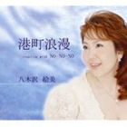 八木沢絵美 / 港町浪漫 [CD]