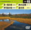 詳しい納期他、ご注文時はお支払・送料・返品のページをご確認ください発売日2012/10/3テイチクDVDカラオケ 音多Station ジャンル 趣味・教養その他 監督 出演 収録内容願・一条戻り橋／伊万里の母／男の出発／金の月 種別 DVD JAN 4988004778988 カラー カラー 組枚数 1 製作国 日本 販売元 テイチクエンタテインメント登録日2012/09/10