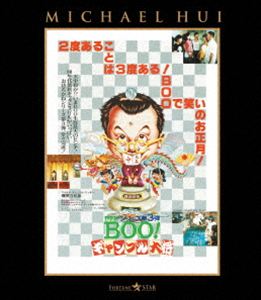 ミスターブーギャンブルタイショウ詳しい納期他、ご注文時はお支払・送料・返品のページをご確認ください発売日2026/6/3関連キーワード：ブルーレイ BD マイケルホイ 映画 ミスターブー 鬼馬雙星Mr.BOO! ギャンブル大将ミスターブーギャンブルタイショウ ジャンル 洋画香港映画 監督 マイケル・ホイ 出演 マイケル・ホイサミュエル・ホイリッキー・ホイベティ・ティンペイいかさまギャンブラーの兄貴は、ツキに見放されて今はわびしい刑務所暮らし。新しく相部屋になった青年ギッも無類の賭け事好きで、二人はさっそく意気投合する。出所を機に兄貴に弟子入りしたギッは、雑学の知識を活かしてクイズ番組の優勝賞金を狙うことに。だが、軽くひと稼ぎしようと加わったポーカー勝負でチョンボがばれ、相手の若者と大乱闘。ケガで出場できなくなる。そこで、ギッの代役を兄貴が務めることになり…。特典映像オリジナル予告編／最新版予告篇／削除シーン／サムのミュージッククリップ集 種別 Blu-ray JAN 4995155254988 収録時間 108分 画面サイズ シネマスコープ カラー カラー 組枚数 1 製作年 1976 製作国 香港 字幕 日本語 音声 広東語ドルビーTrueHD（5.1ch）日本語リニアPCM（ステレオ） 販売元 ツイン登録日2026/04/08
