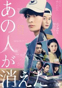 アノヒトガキエタ詳しい納期他、ご注文時はお支払・送料・返品のページをご確認ください発売日2025/3/19関連キーワード：タカハシフミヤあの人が消えたアノヒトガキエタ ジャンル 邦画サスペンス 監督 水野格 出演 高橋文哉北香那坂井真紀袴田吉彦金澤美穂「次々と人が消える」と噂されるいわくつきのマンションの担当になった配達員・丸子。日々マンションに出入りして荷物を届ける彼は、その住人のひとり・小宮は自身が愛読しているWEB小説の作者ではないか?と察して、密かに憧れを抱いていく。しかしその一方で、挙動不審な住人の島崎に小宮のストーカー疑惑が持ち上がり、丸子は運送会社の先輩で小説家志望の荒川の協力を仰ぎ、他の住人たちに聞き込みを開始…。特典映像特報・予告編関連商品2024年公開の日本映画 種別 DVD JAN 4988021157988 収録時間 104分 画面サイズ スタンダード カラー カラー 組枚数 1 製作国 日本 字幕 バリアフリー日本語 音声 （5.1ch）（ステレオ）バリアフリー日本語音声ガイド 販売元 バップ登録日2025/01/16