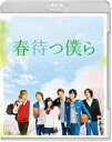 ハルマツボクラ詳しい納期他、ご注文時はお支払・送料・返品のページをご確認ください発売日2019/5/10関連キーワード：ツチヤタオキタムラタクミ春待つ僕ら ブルーレイ プレミアム・エディション（初回限定生産）ハルマツボクラ ジャンル 邦画青春ドラマ 監督 平川雄一朗 出演 土屋太鳳北村匠海小関裕太磯村勇斗杉野遥亮稲葉友高校入学を機に“脱ぼっち”を目指す美月だが、何をやっても上手く行かない…。そんな美月のバイト先に、校内で人気のバスケ男子4人が突然現れ、美月の平凡だった日常をひっかき回す…。一見チャラいが実はバスケに真剣で、仲間を大事にする4人の素顔を知り、次第に心を許していく美月と、「大事なものがきっと見つかると思うよ」と美月を励ます永久。お互いが気になり始めた時、美月は、幼なじみの亜哉と再会する…封入特典特典ディスク【DVD】特典映像特報／予告編／30秒予告／キャスト（メニュー）特典ディスク内容ビジュアルコメンタリー／メイキング・オブ 春待つ僕ら／イベント映像集（プレミア試写会イベント、八雲学園高等学校・女子バスケ部 激励イベント、公開“Anniversary”舞台挨拶）関連商品北村匠海出演作品土屋太鳳出演作品少女漫画原作実写化作品2018年公開の日本映画 種別 Blu-ray JAN 4548967421989 収録時間 109分 画面サイズ ビスタ カラー カラー 組枚数 2 製作年 2018 製作国 日本 字幕 日本語 音声 日本語DTS-HD Master Audio（5.1ch） 販売元 ワーナー・ブラザース登録日2019/02/12