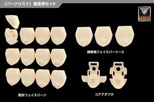 メガミデバイスM.S.G 06 フェイスセット 皇巫用 スキンカラーD KP816 プラモデルパーツ