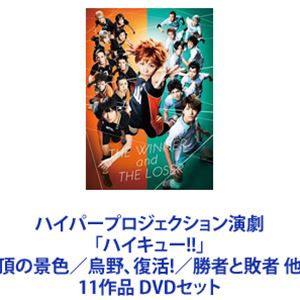 ハイパープロジェクション演劇「ハイキュー!!」頂の景色／烏野、復活!／勝者と敗者 他 11作品 [DVDセット]