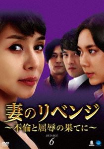 詳しい納期他、ご注文時はお支払・送料・返品のページをご確認ください発売日2015/4/3妻のリベンジ 〜不倫と屈辱の果てに〜 DVD-BOX6 ジャンル 海外TV韓国映画 監督 出演 キム・ヘリオ・デギュイ・ヒョンチョルキム・シウンヤン・ヒギョンソン・ヨンテヘジュ（キム・ヘリ）は大手企業に勤める夫のデソン（オ・デギュ）と息子と娘と暮らす専業主婦。名門大学出身の彼女はキャリアウーマンとして働くことを夢見ていたが、妊娠を機に結婚。子育てのため仕事も辞めざるを得なくなった。夫はおじさん化する上、性格も趣味も人生観も何一つ合わない。その上、夫の浮気が発覚し…。夫婦のすれ違いや不倫など家庭問題をリアルに描き、韓国で話題になった連続ドラマ。DVD-BOX第6巻。 種別 DVD JAN 4944285026989 収録時間 630分 カラー カラー 組枚数 6 製作年 2011 製作国 韓国 字幕 日本語 音声 韓国語DD（ステレオ） 販売元 ブロードウェイ登録日2015/01/08