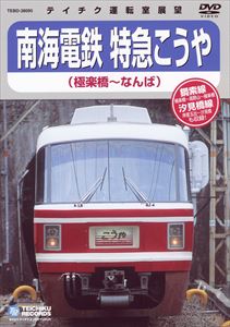 南海鉄道 特急こうや（極楽町〜なんば） [DVD]