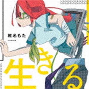 椎名もた / 生きる（通常盤） [CD]