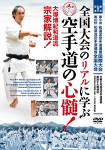 全国大会のリアルに学ぶ【空手道の心髄!】〜創流90周年記念 第9回 和道流空手道連盟国際大会／第60回 和道流空手道連盟全国大会 大塚博紀和道流宗家解説!〜 [DVD]
