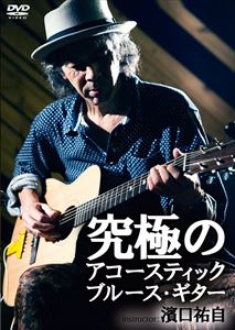 究極のアコースティック・ブルース・ギター [DVD]