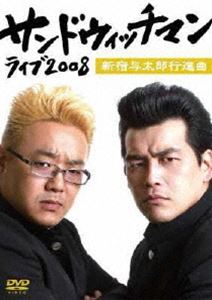 サンドウィッチマン ライブ2008 新宿与太郎行進曲 [DVD]