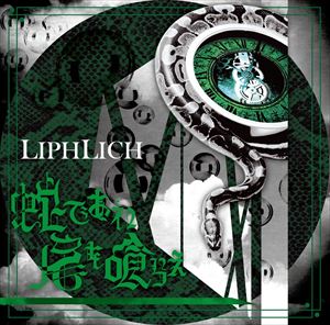 LIPHLICH / 蛇であれ 尾を喰らえ（TypeB／CD＋DVD） [CD]