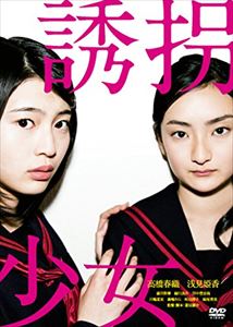 詳しい納期他、ご注文時はお支払・送料・返品のページをご確認ください発売日2014/11/7誘拐少女 ジャンル 邦画サスペンス 監督 菱沼康介 出演 高橋春織浅見姫香森田彩華緑川良介田中登志哉川嶋夏実森嶋さくら咲羽靖子“映画家”菱沼監督による「少女」犯罪シリーズの第一弾作品!復讐という名の誘拐。少女たちが抱えた悩みをぶっ飛ばして弾ける青春サスペンス!高校3年の道歌と中学3年の広見の姉妹は離婚した父の暴力の記憶に苦しんでいた。ある日、姉が進学費用への不安をもらすと、妹が「お金あるじゃん」と前から練っていた、父から金を盗む計画を話し出す。それは忌まわしい記憶と決別するための復讐計画だった…。 種別 DVD JAN 4562205581990 収録時間 82分 カラー カラー 組枚数 1 製作年 2014 製作国 日本 音声 日本語DD（ステレオ） 販売元 SDP登録日2014/08/22