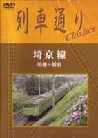 [DVD] 列車通り Classics 埼京線 川越〜新宿