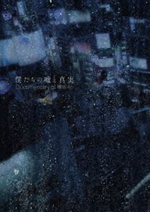 僕たちの嘘と真実 Documentary of 欅坂46 DVDコンプリートBOX【完全生産限定】 DVD