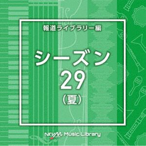 NTVM Music Library 報道ライブラリー編 シーズン29（夏） [CD]
