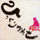 THE武田組 / ひっくり返せ [CD]