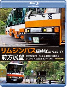 東京空港交通株式会社「リムジンバス 探検隊 in NARITA」前方展望 ブルーレイ 成田空港第2ターミナル → 成田運行事業所 → さくらの山 → 成田空港第2ターミナル 4K撮影作品 [Blu-ray]