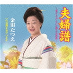 金田たつえ / 夫婦譜〜愛するあんたに贈る応援歌〜 [CD]
