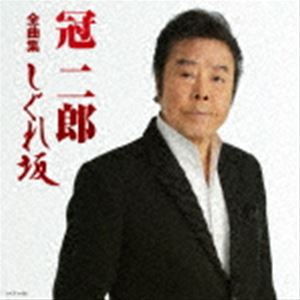 冠二郎 / 冠二郎全曲集 [CD]