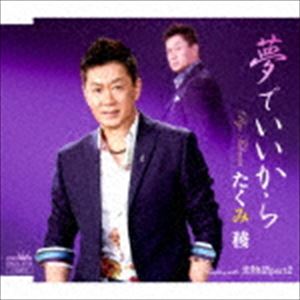 たくみ稜 / 夢でいいから／恋物語part2 [CD]