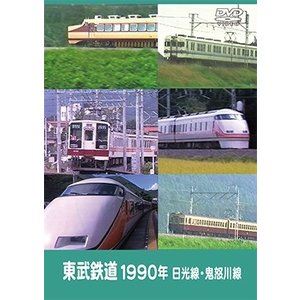 詳しい納期他、ご注文時はお支払・送料・返品のページをご確認ください発売日2018/5/25東武鉄道1990年 日光線・鬼怒川線 ジャンル 趣味・教養電車 監督 出演 1990年、100系スペーシアがデビューした当時の日光線・鬼怒川線。最後の活躍をする1720系デラックスロマンスカーと対照的に、白い車体が光り輝くデビュー間もない100系スペーシア、臨時快速の5700系など、特急車両を含めた新旧車両の交代劇が魅せる貴重な鉄道風景を収録した東武ファン必見の作品。本作品は、PRO企画より発売されたVHS作品をDVD化したものです。 種別 DVD JAN 4560342180991 収録時間 50分 カラー カラー 組枚数 1 製作年 2018 製作国 日本 音声 （ステレオ） 販売元 マルティ・アンド・カンパニー登録日2018/03/09