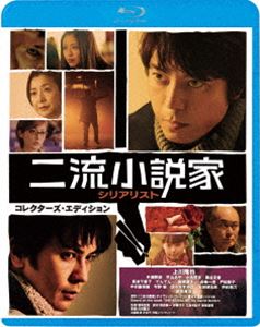 二流小説家 シリアリスト コレクターズ・エディション [Blu-ray]