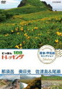 詳しい納期他、ご注文時はお支払・送料・返品のページをご確認ください発売日2018/10/26にっぽんトレッキング100 関東・甲信越 セレクション 那須岳 奥日光 佐渡島＆尾瀬 ジャンル 国内TVカルチャー／旅行／景色 監督 出演 松井絵里奈黒川芽以入来茉里山、川、森、海。大自然を自由に歩くトレッキング。気軽に歩ける近郊のコースから知られざる大冒険ルートまで、日本には四季折々の自然を楽しめる様々なコースがある。本作は、那須岳、奥日光、佐渡島＆尾瀬を紹介。 種別 DVD JAN 4988066226991 収録時間 117分 カラー カラー 組枚数 1 製作年 2017 製作国 日本 音声 DD（ステレオ） 販売元 NHKエンタープライズ登録日2018/08/02