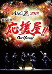 A.B.C-Z／ABC座2016 株式会社応援屋!!〜OH＆YEAH!!〜（DVD） [DVD]