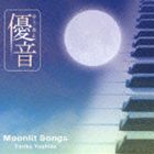 吉田由利子 / 優音 vol.4： ムーンリットソングス [CD]