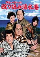 クレージーの殴り込み清水港 [DVD]